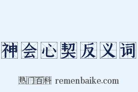 神会心契反义词是什么意思的图片